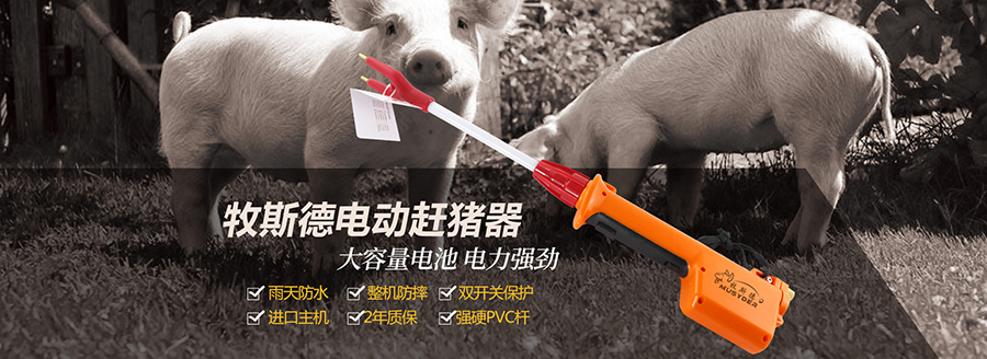 牧斯德电动赶猪器