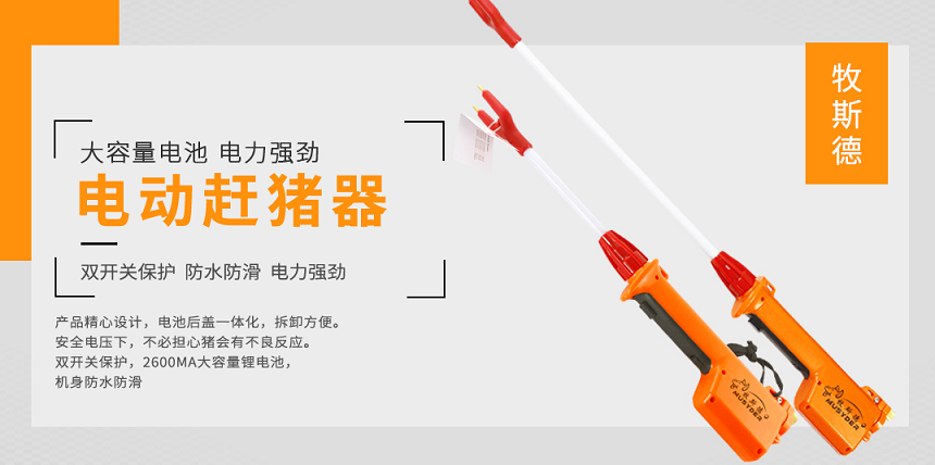 牧斯德电动赶猪器